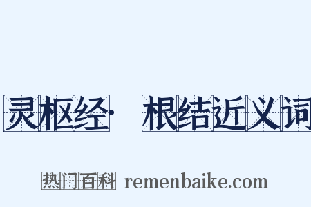 灵枢经·根结近义词是什么意思的图片